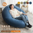高品質 ビーズクッション 防水 ソファー M/L 特大サイズ ソファ 大きい 豆袋 座布団 子供や大人に最適 極小ビーズ 洗える カバーリング ビーズクッション...