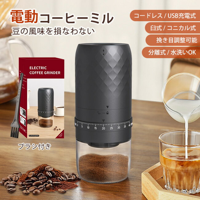 即納高品質 ブラシ付く コーヒーミル 電動 1800mAh 大容量 電動コーヒーミル 臼式 コードレス 珈琲ミル セラミック お茶ミル コーヒーグラインダー USB 水洗い 小型 珈琲ミル セラミック刃 家庭用コーヒーグラインダー