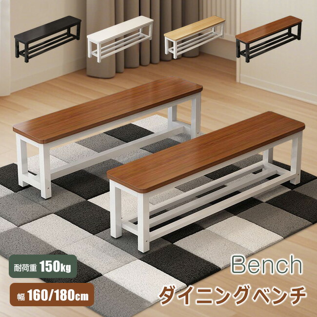 ロングベンチ 縁台 ダイニングベンチ 北欧 ベンチチェア 木目調 幅160/180cm ガーデンベンチ 椅子 おしゃれ 食卓 リビング ヴィンテージ 玄関 スチ...