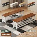 ロングベンチ 縁台 ダイニングベンチ 北欧 ベンチチェア 木目調 幅160/180cm ガーデンベンチ 椅子 おしゃれ 食卓 リビング ヴィンテージ 玄関 スチ...