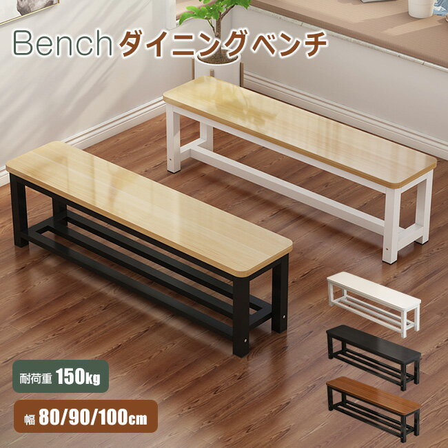 ロングベンチ 縁台 ダイニングベンチ 北欧 ベンチチェア 木目調 幅80/90/100cm ガーデンベンチ 椅子 おしゃれ 食卓 リビング ヴィンテージ 玄関 ...