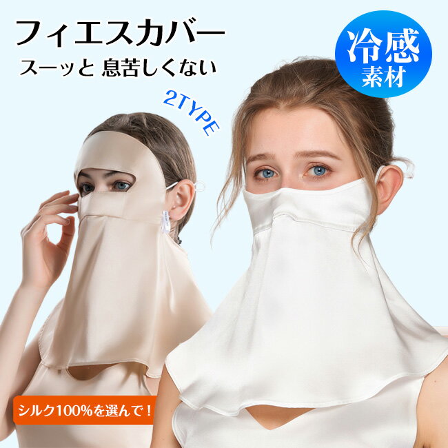 オシャレマスク シルク 2TYPE 日焼け防止 UPF50+ 夏用 UV 冷感マスク フェイスカバー 息苦しくない つるつる 全面カバー スポーツマスク レディ...