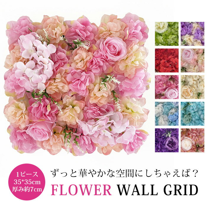 送料無料 17色 フラワーウォール 35*35cm 結婚式 造花 装飾 花壁 壁掛け インスタ映え 開店祝い インテリアグリーン 花 フラワーアレンジメント ウォールパネル ウォールアート ウォールデコ インテリア 軽量 取り付け簡単 壁面 撮影用カーテン 薔薇 ローズ ウェディング