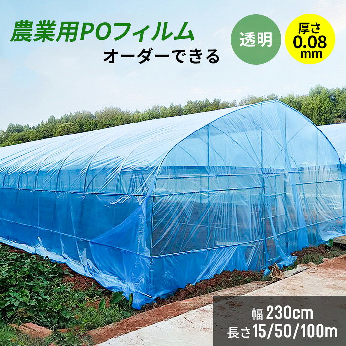 厚さ0.08mm POフィルム 農業用ビニールハウスフィルム 透明シート 農ポリ 農業用マルチシート トンネル栽培 防塵カバー ポリエチレンフィルム ガーデニング 家庭菜園 サイズオーダー可能 農ポリ 透明マルチ 透明ビニールシート