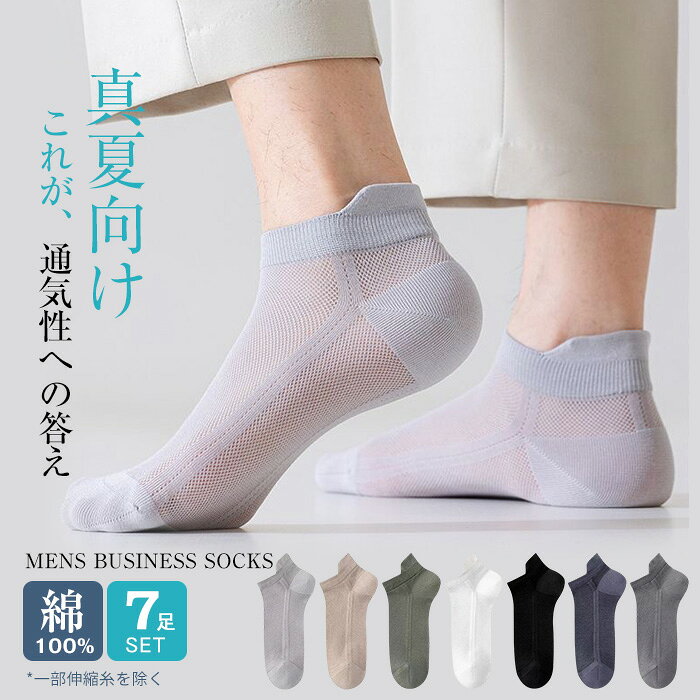 商品名 ・メンズ夏用靴下 綿ソックス / スニーカーソックス メッシュ / 薄手ソックス / 臭わない靴下 / 靴下 水虫になりにくい サイズ 24~28cm 素材 コットン　 カラー ブラック オリーブ ネイビー チャコールグレー カーキ ライトグレー ホワイト　 ご注意 ◆お品物の色合いは撮影環境、PCパソコンの環境により、若干異なる場合がございますので、予めご了承してください。 ◆メーカーの都合により、細部のデザイン・素材等が予告なく変更される場合が御座います。 ◆人工測量のため、サイズは1-3cmの誤差があります。 特徴 ◆全面総メッシュで圧倒的な通気性 超薄手の総メッシュ素材で、ムレやベタつきを軽減。 真夏や汗をかきやすい方にも、さらっと快適な履き心地です。 ◆綿90％以上でやさしい肌触り 全体の綿含有率は90％以上。 伸縮糸を除く部分は綿100％で、肌にやさしく快適に履けます。 ◆かかとタグ付きで快適フィット かかとタグが靴との擦れをやわらげ、脱ぎ履きもスムーズ。 かかとにしっかりフィットし、ズレ落ちにくい設計です。 関連ワード 夏用 くるぶしソックス 綿100％ ソックス 夏用 夏 メンズソックス 夏 スニーカーソックス 綿100 涼感 靴下 夏用メンズ くるぶし靴下 メンズ 脱げない スニーカーソックス 滑り止め 靴下 臭くならない 親指 穴あき 防止 靴下 ニオイクリア かかと 破れにくい 靴下 足首ゆったり 夏靴下 夏用靴下 夏ソックス メンズ 綿ソックス 綿100％靴下 綿靴下 メンズ 男性用靴下 紳士用靴下 セット メンズソックス 白 スニーカーソックス 脱げにくい 消臭靴下 脱げない靴下 スニーカー スニーカー用靴下 消臭 締め付けない靴下 夏 ショートソックス メンズ 靴下 メンズ靴下 メンズ スニーカーソックス 靴下 締め付けない 破れ にくい 靴下 口ゴムゆったり 締め付けない靴下 メンズ くるぶしソックス しめつけない靴下 口ゴムゆったり ソックス 薄い 履き口ゆったり 靴下 口ゴム ゆったり 履き口 ゆったり ソックス 夏 天然素材 100 靴下 くるぶし丈 靴下夏 靴下 ゆるい 履き口 ゆったり 靴下 履き 口 ゆったり スニーカー靴下 足首 ゆったり ソックス ズレ 防止 靴下 夏 耐久 靴下 夏用 足首 靴下 薄手 ソックス スポーツ 靴下 くつ下 綿 スニーカーソックス 男性 靴下 消 臭 ゴム ゆったり 靴下 薄い くるぶし 丈 靴下 綿 スニーカーソックス セット ソックス 無地 すべり止め 靴下 白 ソックス 黒 靴下 グレー ソックス ブラック 靴下 カラー ソックス ホワイト 春夏 靴下 カーキ 足 靴下 速乾 靴下くるぶし つま先 補強 靴下 スニーカー ショート丈 ソックス 滑り止め ショート靴下 メンズ 紳士用靴下 夏用 靴下 靴下夏薄手 ずれない靴下 夏用靴下メンズ 靴下 汗取り 消臭靴下メンズ 消臭靴下メンズ黒 夏用 メンズ靴下 薄 くるぶしソックス 涼しい メンズソックス 綿100 靴下 綿100％ 薄手ソックス 極薄 ソックス 水虫 靴下 足汗 吸収 脱げない くるぶしソックス 靴下 臭わない メッシュソックス 綿100 綿靴下 脱げない靴下 紳士ソックス 綿ソックス 総メッシュ ソックス 綿100 ずれない 靴下 スニーカー丈 夏用靴下 メンズ 蒸れない靴下 メンズソックス ビジネス 靴下 スニーカー用 カジュアル メンズソックス 無地 靴下 多汗症 メッシュソックス スポーツ スニーカーソックス 水虫 対策 靴下 アキレス腱 ガード 蒸れない靴下 靴擦れ 靴下 破れにくい 靴擦れ 防止 薄型 靴下 敏感肌 くるぶしソックス メッシュ 靴下 肌に優しい 吸湿速乾 靴下 におい 涼しい 靴下 ソックス サンダル 靴下 吸汗速乾 ショートソックス 防臭 靴下 通気性 まとめ買い 靴下 父の日 ショート靴下 メッシュ ソックス ビジネス 脱げない 靴下 紳士 ソックス 蒸れない 靴下 セット 汗 靴下 ショート丈 コットン ソックス 綿 100 メンズ ソックス くるぶし 靴下 ショート ソックス アンクル 学生靴下 サンダル用ソックス メンズ 高級靴下 紳士靴下 ギフト 紳士用靴下 くるぶしソックス 28cm メンズ靴下 ギフト おしゃれ サンダル用靴下 メンズビジネス靴下 サンダル靴下 抗菌靴下 抗菌防臭靴下 緩い スニーカーソックス おしゃれ ジュニア靴下 スポーツ ジュニアソックス ジュニア靴下 丈夫な靴下 28 ショートソックス ビジネスソックス プレゼントブラウン 抗菌 夏 靴下 オシャレ シースルー 毛玉ができにくい 毛玉 できにくい 健康 ケアソク 抗菌 抗菌防臭 学生 学校 ギフトセット グリーン サンダル用 サポート ジム 大量 父の日ギフト 中学生 紺 大容量 大学生 24cm 履く 洗濯 干し カバー かかとあり 涼感 曜日 予防 毛玉のでき にくい 高校生 高級 大人 水虫の人が履く 寝るとき 紺色 男の子 24 足裏 指付き サンダルの時に履く インナー シースルー シア— サッカー ジュニア 野球 緑 バスケ バレーボール バドミントン ランニング ジュニアサッカー テニス ソックス 指 足 ルーズ ネイビー 足指 足 指 リラックス 27cm サンダル 裏 滑り 止め 通気性抜群 新作 履き心地 色選べる カラフルソックス かわいい 丈夫 極上の肌触り 白黒 シンプル フリーサイズ 素足より気持ちいい 毛玉にくい 耐久性 自由に組み合わせ 長時間快適 履き心地抜群 やわらかフィット ストレスフリー 吸湿性 日常使い 定番 コスパ良い 普段使い 新色入荷 上質 毛玉になりにくい お仕事 仕事 足首ゆったりソックス 可愛い ゆるめ 緩め オフィスカジュアル アウトドア靴下 ゆったりフィット しめつけない きつくない靴下 滑り止め付き くつした 靴した カジュアルソックス ゆったり伸縮 人気靴下 人気ソックス 売れ筋 足にやさしい 足に優しい バスケット メッシュタイプ 裏毛なし スニーカーに合う やわらか 柔らかい靴下 跡がつかない つらくない 辛くない コットンソックス 抗菌防臭ソックス 伸縮ソックス 快適ソックス デイリーソックス ベーシックソックス 学生ソックス 通勤ソックス 通学ソックス アウトドアソックス 靴下セット お得セット 多足セット 洗い替え 吸汗 春夏秋 速乾性 伸縮性抜群 通気性良好 フィット設計 かかとフィット構造 汗や湿気を良く吸収 抗菌吸汗 防菌 型崩れしにくい 快適 靴下無地 アンクルソックス ゆる 通気 シンプルデザイン スリッポン メッシュ素材 長時間快適ソックス 通勤 柔らかい プレゼント対象 靴ズレ シースルーソックス 透け 綿100% オシャレ上質 破れにくい靴下 型崩れしにくい靴下 春夏秋ソックス 人気 きつくない ベーシック 通学 カラフル商品名 ・メンズ夏用靴下 綿ソックス / スニーカーソックス メッシュ / 薄手ソックス / 臭わない靴下 / 靴下 水虫になりにくい サイズ 24~28cm 素材 コットン　 カラー ブラック オリーブ ネイビー チャコールグレー カーキ ライトグレー ホワイト　 ご注意 ◆お品物の色合いは撮影環境、PCパソコンの環境により、若干異なる場合がございますので、予めご了承してください。 ◆メーカーの都合により、細部のデザイン・素材等が予告なく変更される場合が御座います。 ◆人工測量のため、サイズは1-3cmの誤差があります。 特徴 ◆全面総メッシュで圧倒的な通気性 超薄手の総メッシュ素材で、ムレやベタつきを軽減。 真夏や汗をかきやすい方にも、さらっと快適な履き心地です。 ◆綿90％以上でやさしい肌触り 全体の綿含有率は90％以上。 伸縮糸を除く部分は綿100％で、肌にやさしく快適に履けます。 ◆かかとタグ付きで快適フィット かかとタグが靴との擦れをやわらげ、脱ぎ履きもスムーズ。 かかとにしっかりフィットし、ズレ落ちにくい設計です。 関連ワード 夏用 くるぶしソックス 綿100％ ソックス 夏用 夏 メンズソックス 夏 スニーカーソックス 綿100 涼感 靴下 夏用メンズ くるぶし靴下 メンズ 脱げない スニーカーソックス 滑り止め 靴下 臭くならない 親指 穴あき 防止 靴下 ニオイクリア かかと 破れにくい 靴下 足首ゆったり 夏靴下 夏用靴下 夏ソックス メンズ 綿ソックス 綿100％靴下 綿靴下 メンズ 男性用靴下 紳士用靴下 セット メンズソックス 白 スニーカーソックス 脱げにくい 消臭靴下 脱げない靴下 スニーカー スニーカー用靴下 消臭 締め付けない靴下 夏 ショートソックス メンズ 靴下 メンズ靴下 メンズ スニーカーソックス 靴下 締め付けない 破れ にくい 靴下 口ゴムゆったり 締め付けない靴下 メンズ くるぶしソックス しめつけない靴下 口ゴムゆったり ソックス 薄い 履き口ゆったり 靴下 口ゴム ゆったり 履き口 ゆったり ソックス 夏 天然素材 100 靴下 くるぶし丈 靴下夏 靴下 ゆるい 履き口 ゆったり 靴下 履き 口 ゆったり スニーカー靴下 足首 ゆったり ソックス ズレ 防止 靴下 夏 耐久 靴下 夏用 足首 靴下 薄手 ソックス スポーツ 靴下 くつ下 綿 スニーカーソックス 男性 靴下 消 臭 ゴム ゆったり 靴下 薄い くるぶし 丈 靴下 綿 スニーカーソックス セット ソックス 無地 すべり止め 靴下 白 ソックス 黒 靴下 グレー ソックス ブラック 靴下 カラー ソックス ホワイト 春夏 靴下 カーキ 足 靴下 速乾 靴下くるぶし つま先 補強 靴下 スニーカー ショート丈 ソックス 滑り止め ショート靴下 メンズ 紳士用靴下 夏用 靴下 靴下夏薄手 ずれない靴下 夏用靴下メンズ 靴下 汗取り 消臭靴下メンズ 消臭靴下メンズ黒 夏用 メンズ靴下 薄 くるぶしソックス 涼しい メンズソックス 綿100 靴下 綿100％ 薄手ソックス 極薄 ソックス 水虫 靴下 足汗 吸収 脱げない くるぶしソックス 靴下 臭わない メッシュソックス 綿100 綿靴下 脱げない靴下 紳士ソックス 綿ソックス 総メッシュ ソックス 綿100 ずれない 靴下 スニーカー丈 夏用靴下 メンズ 蒸れない靴下 メンズソックス ビジネス 靴下 スニーカー用 カジュアル メンズソックス 無地 靴下 多汗症 メッシュソックス スポーツ スニーカーソックス 水虫 対策 靴下 アキレス腱 ガード 蒸れない靴下 靴擦れ 靴下 破れにくい 靴擦れ 防止 薄型 靴下 敏感肌 くるぶしソックス メッシュ 靴下 肌に優しい 吸湿速乾 靴下 におい 涼しい 靴下 ソックス サンダル 靴下 吸汗速乾 ショートソックス 防臭 靴下 通気性 まとめ買い 靴下 父の日 ショート靴下 メッシュ ソックス ビジネス 脱げない 靴下 紳士 ソックス 蒸れない 靴下 セット 汗 靴下 ショート丈 コットン ソックス 綿 100 メンズ ソックス くるぶし 靴下 ショート ソックス アンクル 学生靴下 サンダル用ソックス メンズ 高級靴下 紳士靴下 ギフト 紳士用靴下 くるぶしソックス 28cm メンズ靴下 ギフト おしゃれ サンダル用靴下 メンズビジネス靴下 サンダル靴下 抗菌靴下 抗菌防臭靴下 緩い スニーカーソックス おしゃれ ジュニア靴下 スポーツ ジュニアソックス ジュニア靴下 丈夫な靴下 28 ショートソックス ビジネスソックス プレゼントブラウン 27-29 抗菌 夏 靴下 オシャレ シースルー 毛玉ができにくい 毛玉 できにくい 健康 ケアソク 抗菌 抗菌防臭 学生 学校 ギフトセット グリーン サンダル用 サポート ジム 大量 父の日ギフト 中学生 紺 大容量 大学生 24cm 履く 洗濯 干し カバー かかとあり 涼感 29cm 曜日 予防 毛玉のでき にくい 高校生 高級 大人 水虫の人が履く 寝るとき 紺色 男の子 足裏 指付き サンダルの時に履く　インナー シースルー シア— サッカー ジュニア 野球 緑 バスケ バレーボール バドミントン ランニング ジュニアサッカー テニス ソックス 指 足 ルーズ ネイビー 足指 足 指 リラックス 27cm サンダル 裏 滑り 止め 通気性抜群 新作 履き心地 色選べる カラフルソックス かわいい 丈夫 極上の肌触り 白黒 シンプル フリーサイズ 素足より気持ちいい 毛玉にくい 耐久性 自由に組み合わせ 長時間快適 履き心地抜群 やわらかフィット ストレスフリー 吸湿性 日常使い 定番 コスパ良い 普段使い 新色入荷 上質 毛玉になりにくい お仕事 仕事 足首ゆったりソックス 可愛い ゆるめ 緩め オフィスカジュアル アウトドア靴下 ゆったりフィット しめつけない きつくない靴下 滑り止め付き くつした 靴した カジュアルソックス ゆったり伸縮 人気靴下 人気ソックス 売れ筋 足にやさしい 足に優しい バスケット メッシュタイプ 裏毛なし スニーカーに合う やわらか 柔らかい靴下 跡がつかない つらくない 辛くない コットンソックス 抗菌防臭ソックス 伸縮ソックス 快適ソックス デイリーソックス ベーシックソックス 学生ソックス 通勤ソックス 通学ソックス アウトドアソックス 靴下セット お得セット 多足セット 洗い替え 吸汗 春夏秋 速乾性 伸縮性抜群 通気性良好 フィット設計 かかとフィット構造 汗や湿気を良く吸収 抗菌吸汗 防菌 型崩れしにくい 快適 靴下無地 アンクルソックス ゆる 通気 シンプルデザイン スリッポン メッシュ素材 長時間快適ソックス 通勤 柔らかい プレゼント対象 靴ズレ シースルーソックス 透け 綿100% オシャレ上質 破れにくい靴下 型崩れしにくい靴下 春夏秋ソックス 人気 きつくない ベーシック 通学 カラフル
