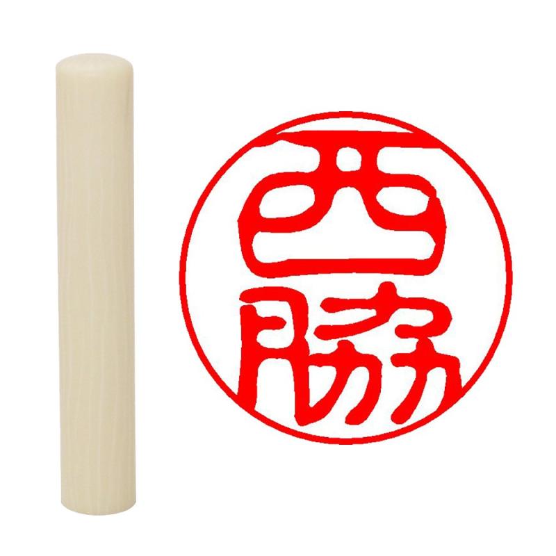 乐天商城 - 畑正 印鑑 はんこ 既成認め印 白 丸 10mm 西脇
