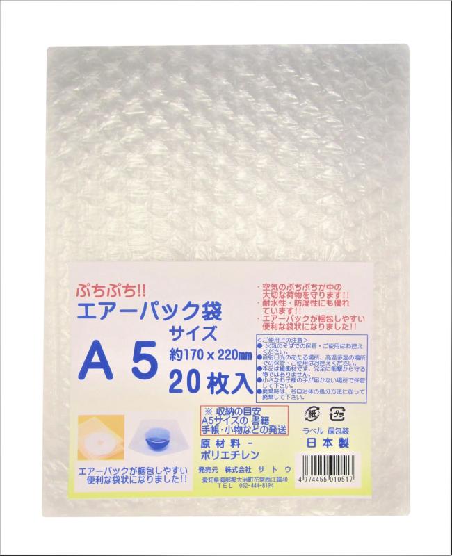 サトウ エアーパック 袋 サイズが入る 包装 梱包用 ぷちぷち 緩衝材 透明 約横23×縦30cm 割れやすいものの 保護 や 梱包に