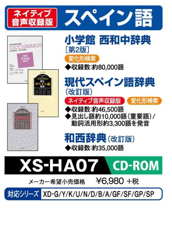 カシオ 電子辞書 追加コンテンツ CD-ROM版 小学館 西和中辞典 現代スペイン語辞典 和西辞典 XS-HA07