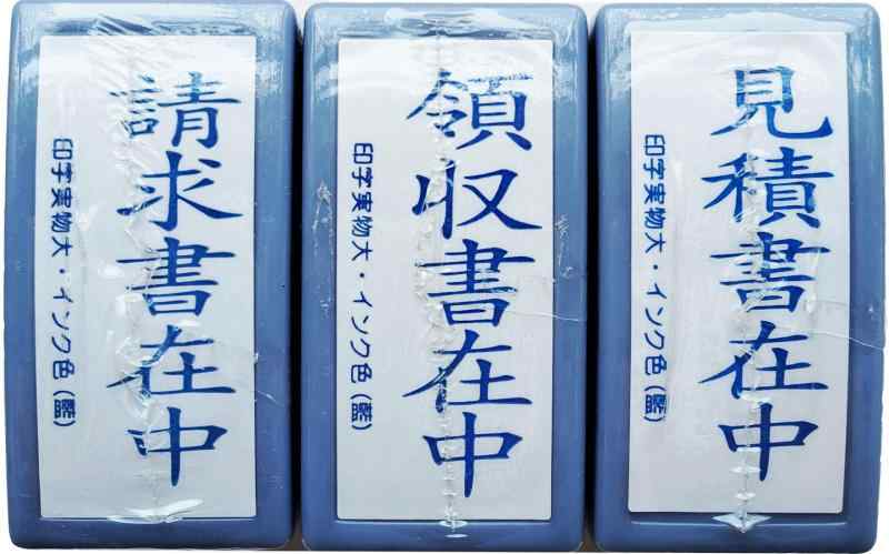 乐天商城 - 請求書在中 領収書在中 見積書在中 スタンプ セット