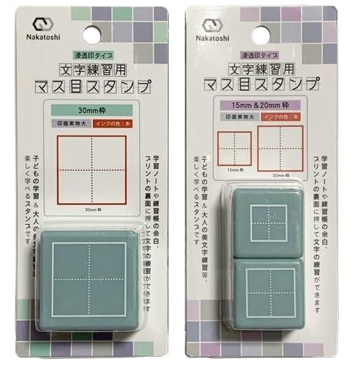 文字練習用 マス目スタンプ 2種セット（30mm枠×1個＋15mm 20mm枠 各1個）｜浸透印タイプ／書き取り練習 美文字トレーニングに
