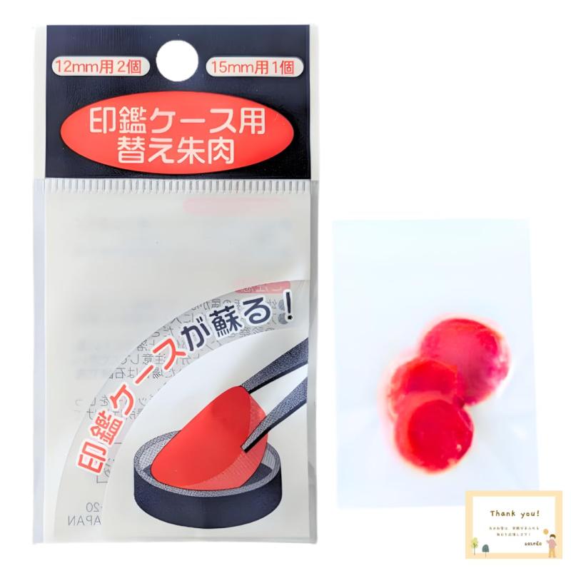 Rakuten - 朱肉 赤 印鑑ケース用 簡単取替え 12mm用 (2個) 15mm用 (1個) 計3個入り 日本製