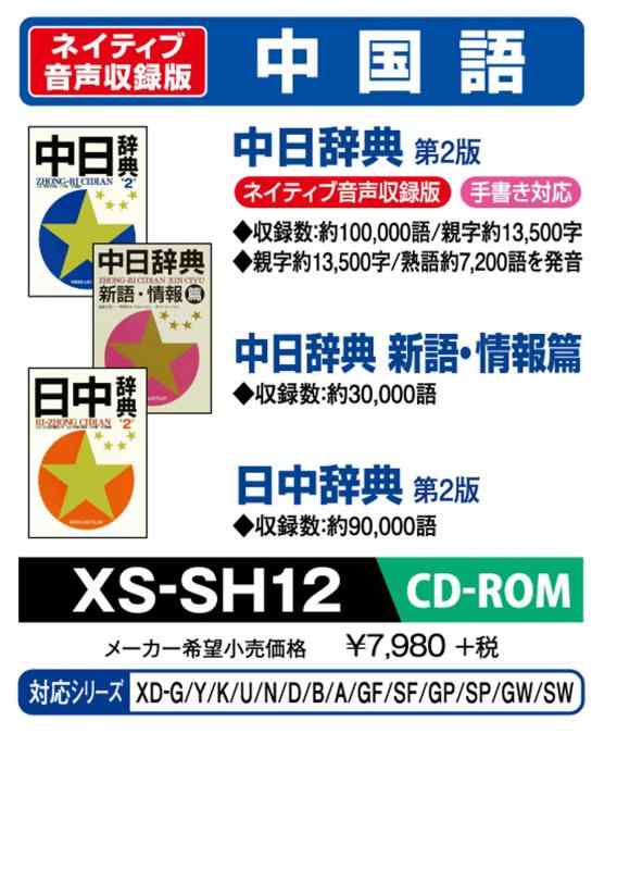 カシオ 電子辞書 追加コンテンツ CD-ROM版 中日辞典 第2版 日中辞典 第2版 中日辞典 新語・情報篇 XS-SH12