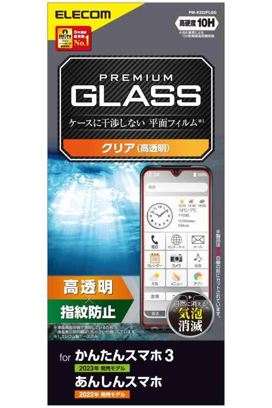 エレコム かんたんスマホ3 ガラスフィルム 保護フィルム 硬度10H 光沢 指紋防止 エアーレス クリア
