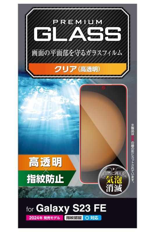 エレコム Galaxy S23 FE SCG24 ガラスフィルム 硬度10H 光沢 クリア PM-G236FLGG
