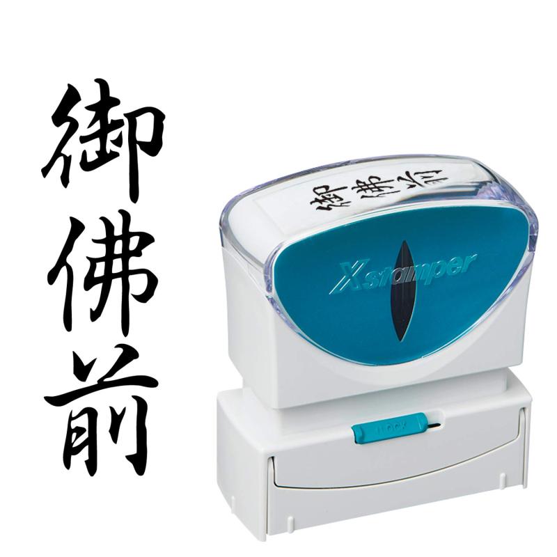 乐天商城 - シャチハタ スタンプ ビジネス用 キャップレス B型 黒 御佛前 タテ X2-B-223V4