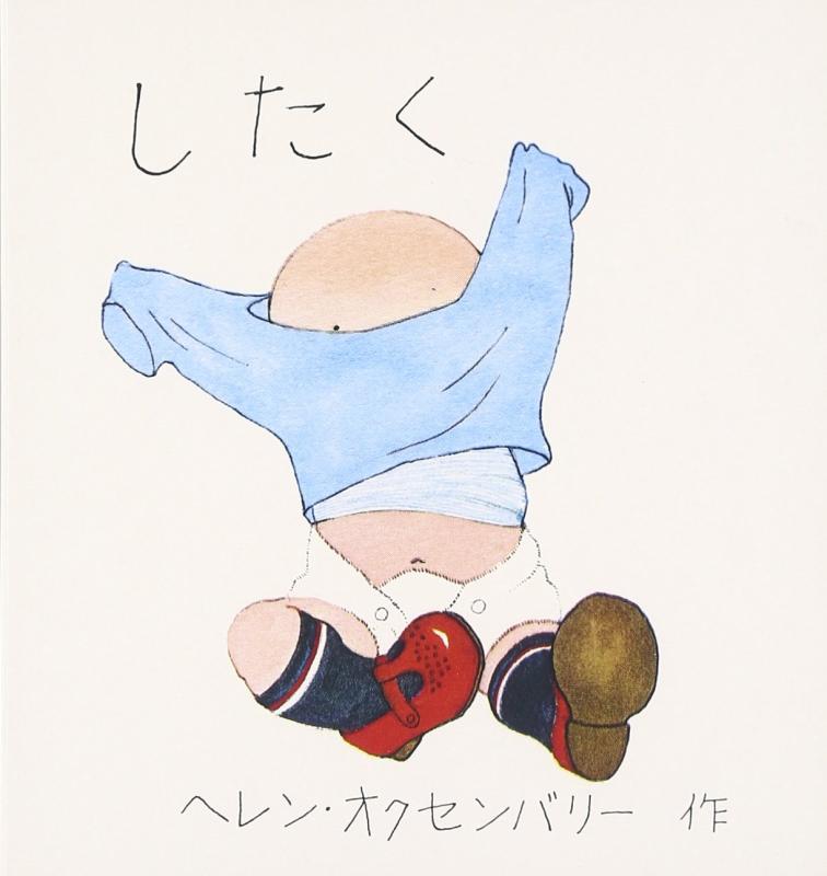 したく (ヘレン・オクセンバリーのあかちゃんのえほん)