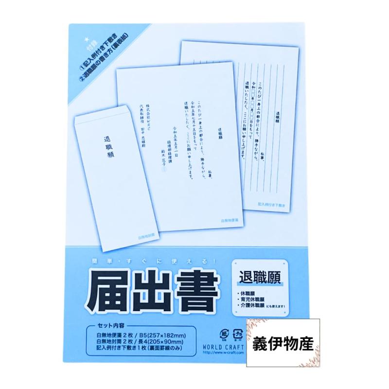 樂天商城 - 届出書 退職願 便箋セット 封筒付き 休職願 テンプレート下敷き付き なぞって簡単作成 退職届け 日本製