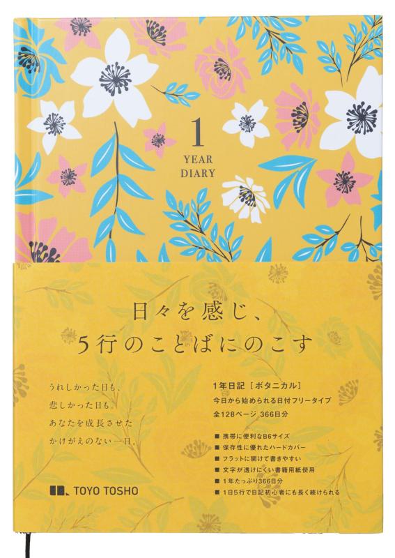 東洋図書出版 1年日記 ［ボタニカル］ B6 上製本 ハードカバー 5行 日本製