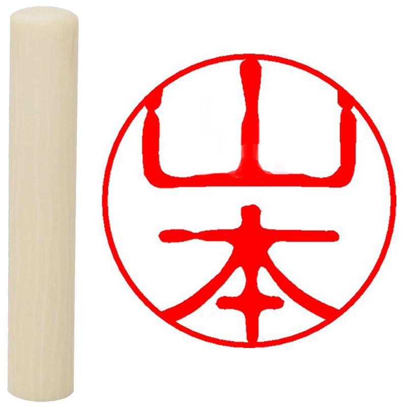 Rakuten - 畑正 印鑑 はんこ 印鑑 既成認め印 白 丸 10mm 山本