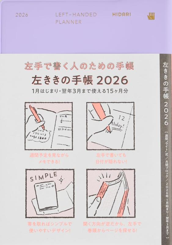 左ききの手帳2026 左利き用（右開き）B6 ウィークリー・マンスリー 15か月版 4月始まり対応（2026年1月〜2027年3月）左ききの道具店左利きのための特別設計 左利きの方のために作られた、右開き仕様の手帳。綴じ部分が手に当たらず、手の動きが自然で快適です。一度使えば、もう普通の手帳には戻れません。15か月仕様（2026年1月〜2027年3月） 翌年春まで途切れなく使える15か月分の構成。週間は月曜始まりで、仕事や海外のカレンダーにも合わせやすい設計です。持ち運びやすいA5サイズ＆見やすいレイアウト サイズはW128×H182×D9mm。スリムながら十分な書き込みスペースがあり、2本のしおり付きで使いやすさも抜群です。上質な日本製用紙とフラットな開き 万年筆やゲルインクでも裏抜けしにくい高品質な紙を採用。製本は180°フラットに開く仕様で、左手でも端まで快適に書けます。実用的なページ構成 年間カレンダー（2026〜2027）、月間・週間ページ（2026年1月〜2027年3月）、方眼メモ35ページ、切り取り線付き無地メモ10ページを収録。毎日の記録やアイデア管理に最適です。用途を選ばないシンプルなデザイン 余白を生かしたミニマルなレイアウトと、使う人に寄り添う機能性。静かで落ち着いたデザインが、計画や記録の時間を豊かにします。
