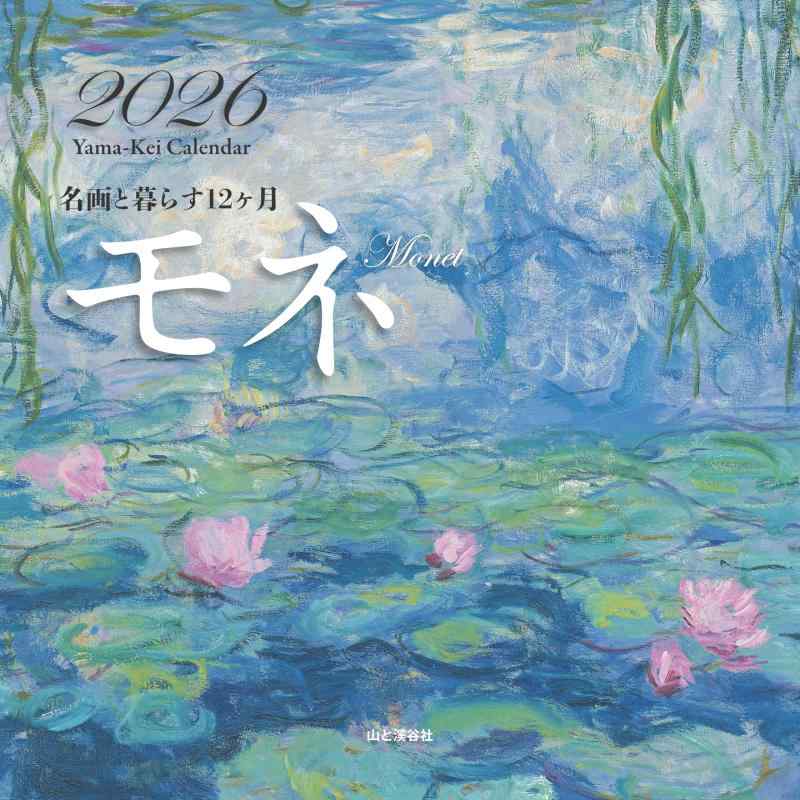 Rakuten - カレンダー2026 名画と暮らす12ヶ月 モネ（月めくり/壁掛け/絵画 アート） (ヤマケイカレンダー2026)