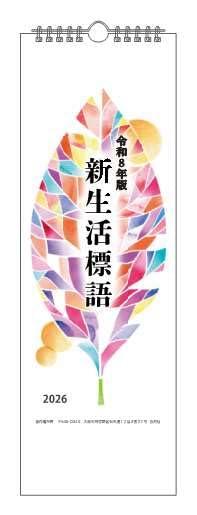 Rakuten - 令和8年版新生活標語 ([カレンダー])