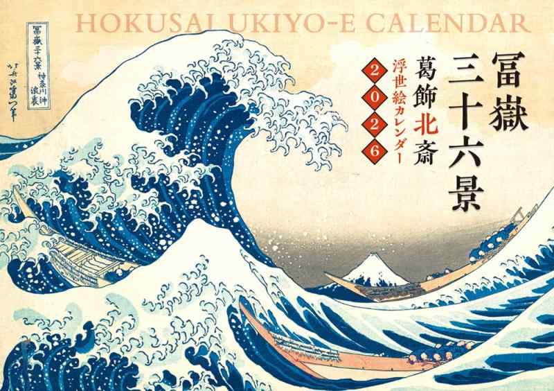 浮世絵カレンダー 冨嶽三十六景2026 ( カレンダー )