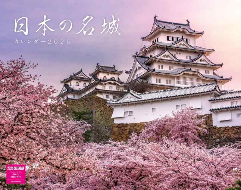 Rakuten - 日本の名城カレンダー 2026（月めくり/壁掛け）(ネコ・パブリッシング) (カレンダー2026) (カレンダーシリーズ)