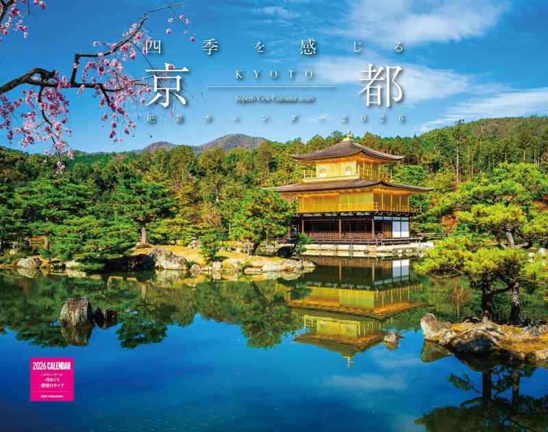 乐天商城 - 四季を感じる京都 絶景カレンダー 2026（月めくり/壁掛け）(ネコ・パブリッシング) (カレンダー2026) (カレンダーシリーズ)