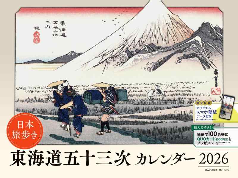 Rakuten - 【購入者特典あり】2026 日本旅歩き 東海道五十三次カレンダー〈歌川広重による浮世絵『東海道五十三次』で旅と季節を楽しむ〉(スマホ壁紙データ2種付き)(壁掛け / 月めくり / 大判)