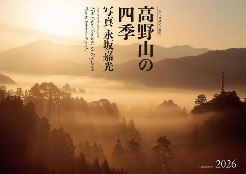 Rakuten - 高野山の四季 2026: 2026年カレンダー ([カレンダー])