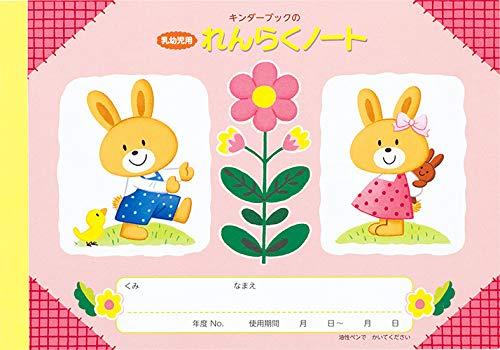 乐天商城 - 【フレーベル館の保育用品】キンダーブックの乳幼児用れんらくノート（横長・うさぎ）10冊セット