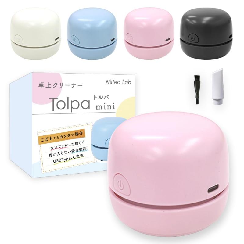 【所ジョージの世田谷ベース掲載】Tolpa mini(トルパ ミニ) 卓上クリーナー 充電式《最軽量コンパクトでも十分な吸引力》卓上掃除機 デスククリーナー キーボード 消しゴムカスクリーナー US