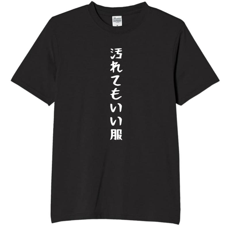 樂天商城 - [オリメイク] 汚れてもいい服 tシャツ おもしろtシャツ 面白い メンズ 半袖 プレゼント パロディ