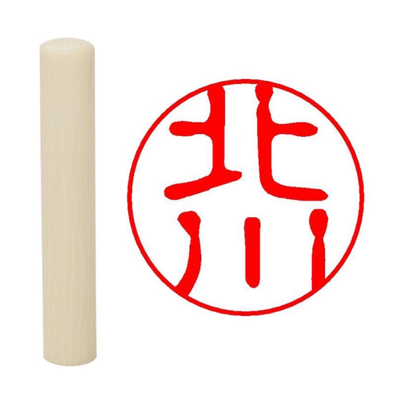 樂天商城 - 畑正 印鑑 はんこ 既成認め印 白 丸 10mm 北川
