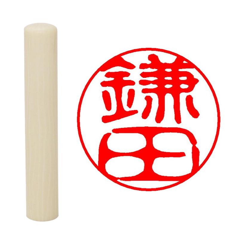 Rakuten - 畑正 印鑑 はんこ 既成認め印 白 丸 10mm 鎌田