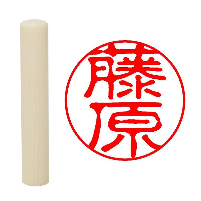 乐天商城 - 畑正 印鑑 はんこ 既成認め印 白 丸 10mm 藤原