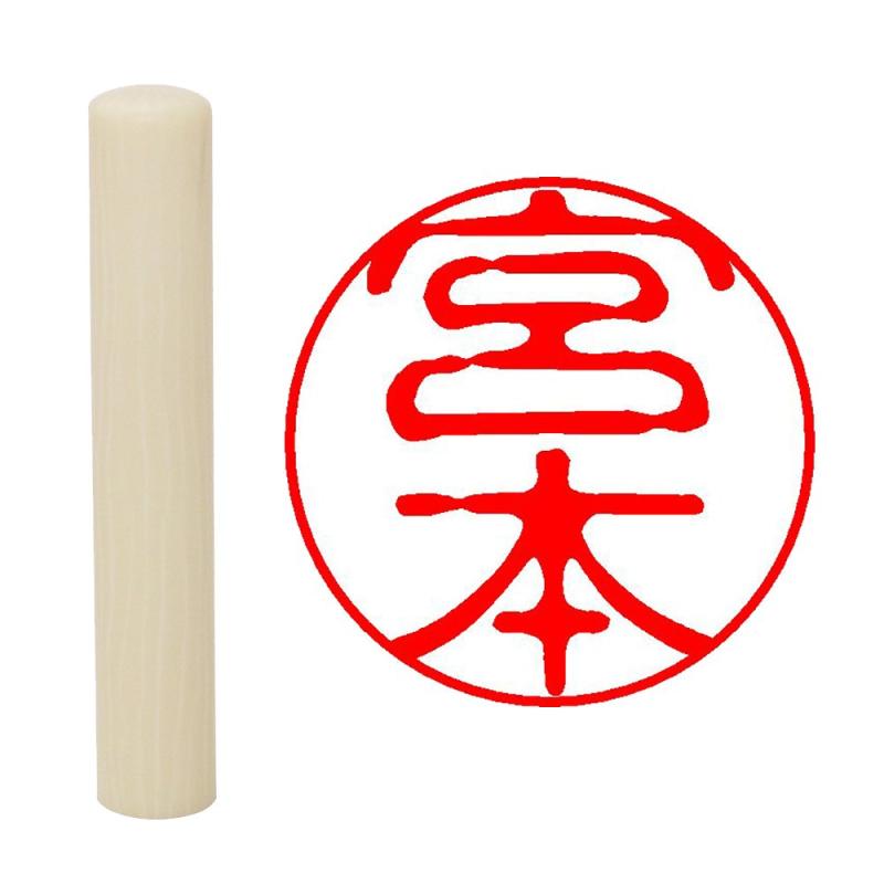 乐天商城 - 畑正 印鑑 はんこ 既成認め印 白 丸 10mm 宮本