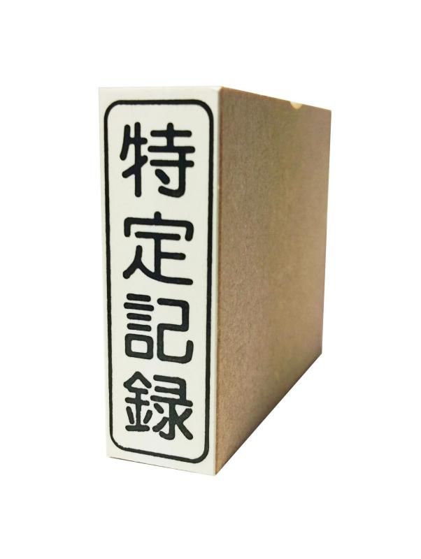 Rakuten - ゴム印 特定記録