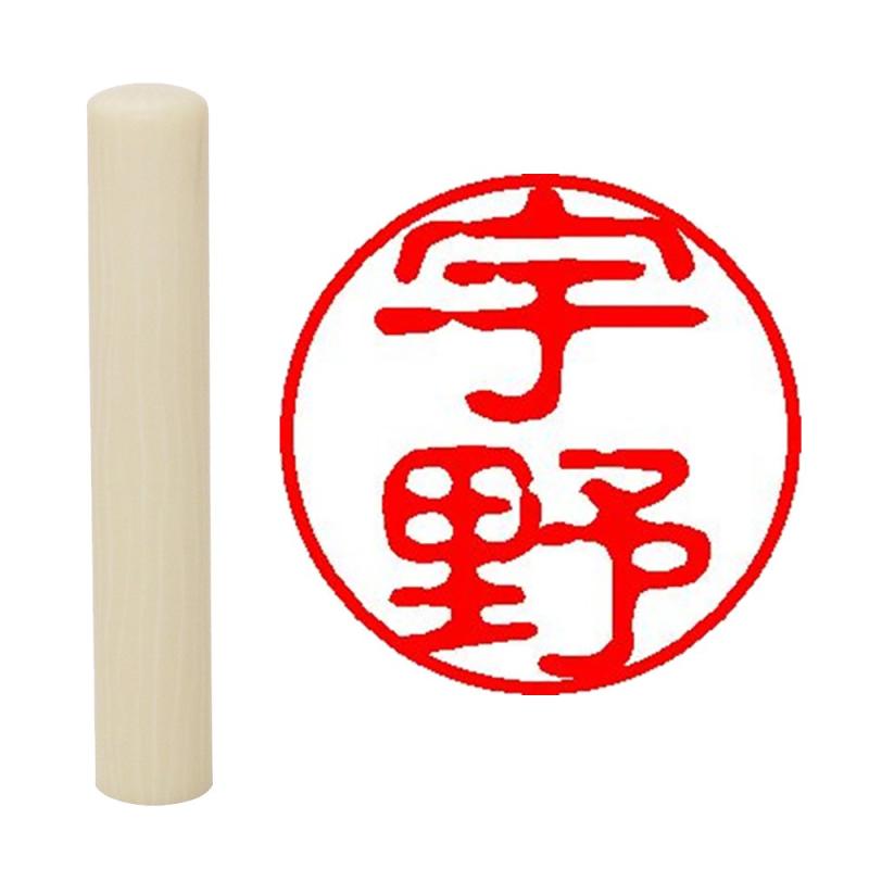 Rakuten - 畑正 印鑑 はんこ 既成認め印 白 丸 10mm 宇野