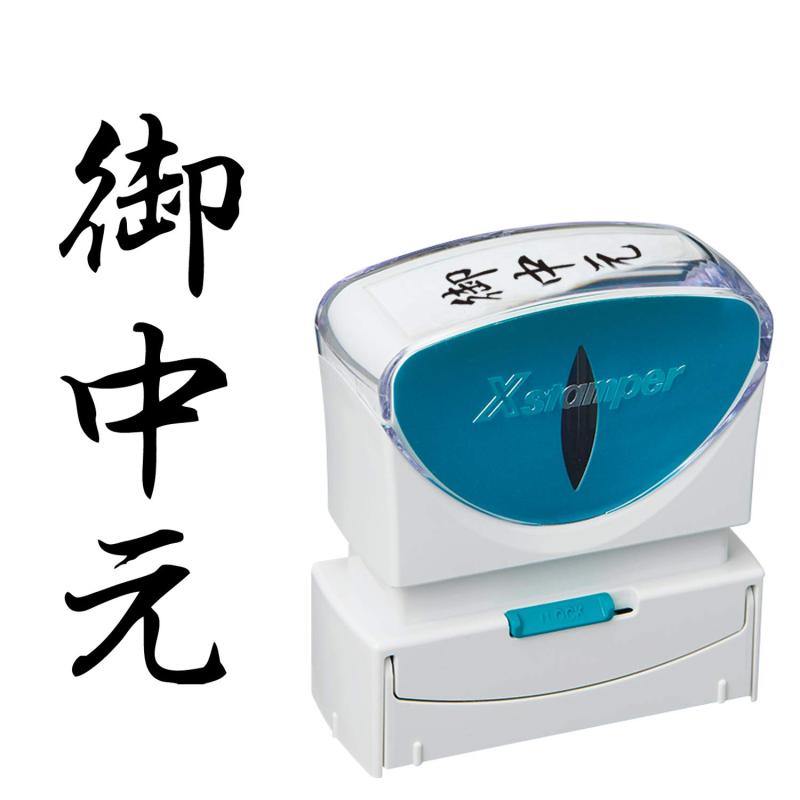 Rakuten - シャチハタ スタンプ ビジネス用 キャップレス B型 黒 御中元 タテ X2-B-202V4