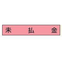 Rakuten - サンビー 勘定科目印 単品 『未払金』