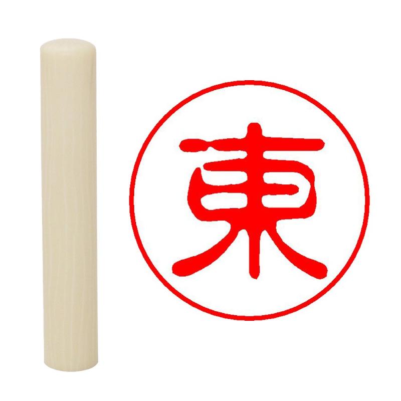 Rakuten - 畑正 印鑑 はんこ 既成認め印 白 丸 10mm 東