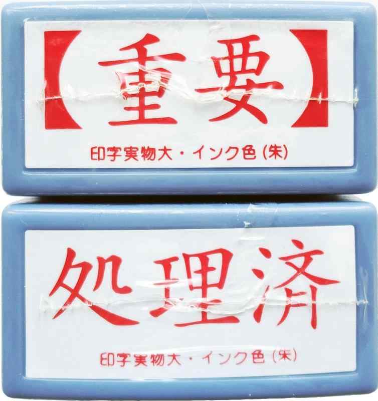 Rakuten - 重要 処理済 スタンプ セット