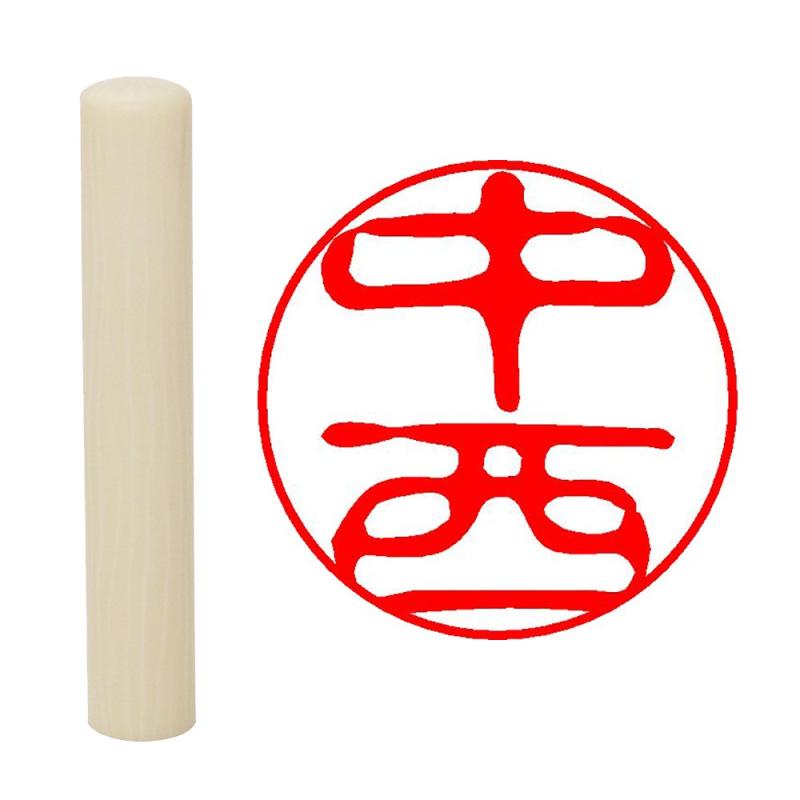 乐天商城 - 畑正 印鑑 はんこ 既成認め印 白 丸 10mm 中西