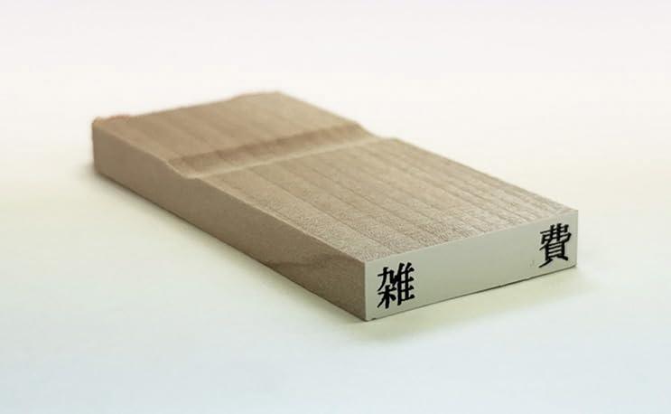 乐天商城 - 富士印 ゴム印 科目印 「雑費」 52-039