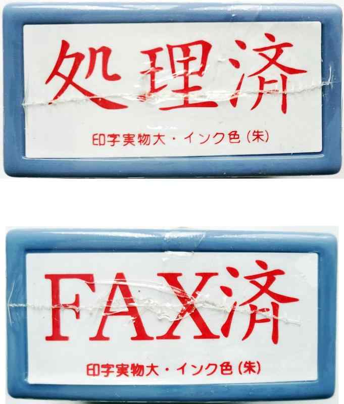 Rakuten - スタンプ 処理済 + FAX済 朱色 セット