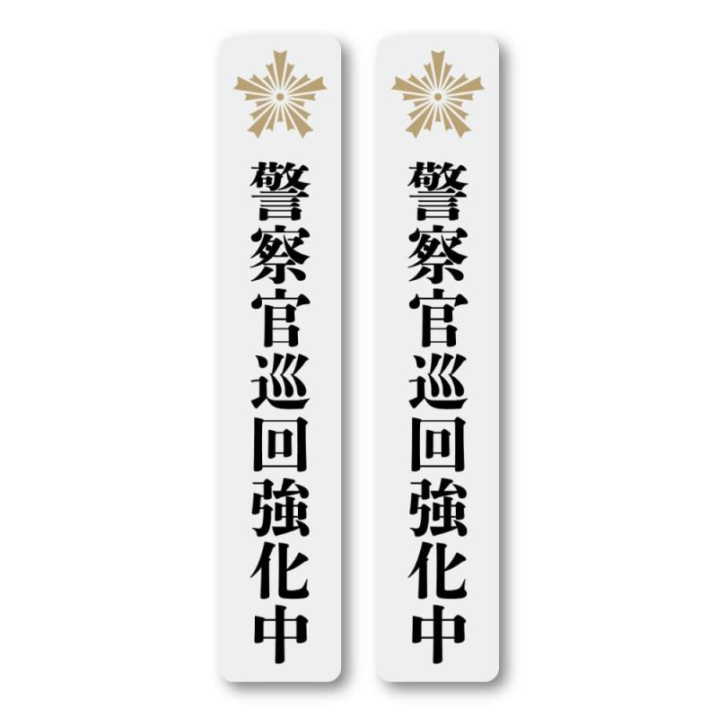 樂天商城 - 警察官巡回強化中ステッカー 防犯対策・安全安心のための警告サイン 不審者抑止効果 玄関・オフィス・店舗・駐車場・住宅用 防犯シール 屋外・屋内兼用