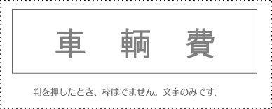Rakuten - サンビー 勘定科目印 単品 『車輌費』 KS-003-527 00995327