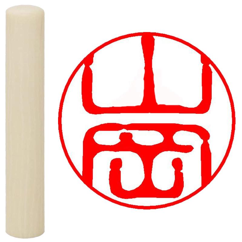 Rakuten - 畑正 印鑑 はんこ 既成認め印 白 丸 10mm 山岡